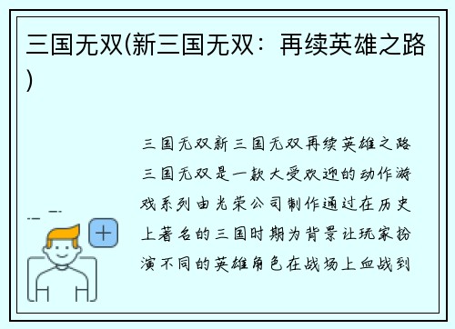 三国无双(新三国无双：再续英雄之路)