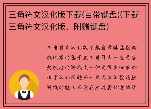 三角符文汉化版下载(自带键盘)(下载三角符文汉化版，附赠键盘)