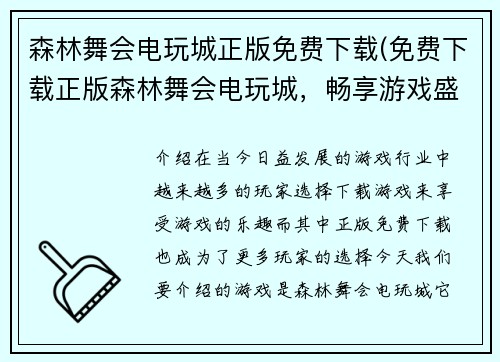 森林舞会电玩城正版免费下载(免费下载正版森林舞会电玩城，畅享游戏盛宴)