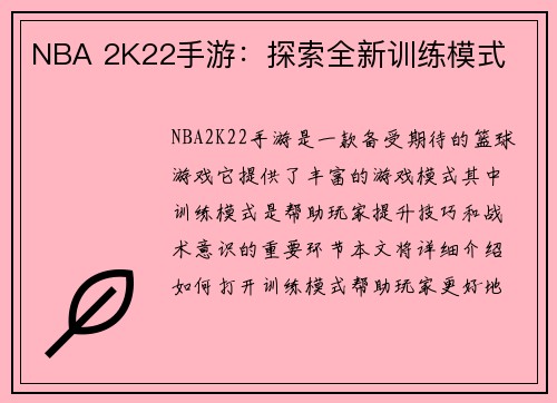 NBA 2K22手游：探索全新训练模式