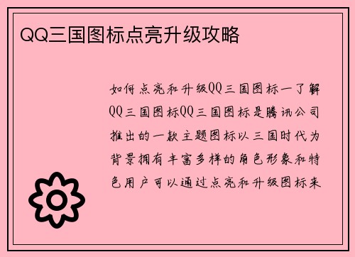 QQ三国图标点亮升级攻略