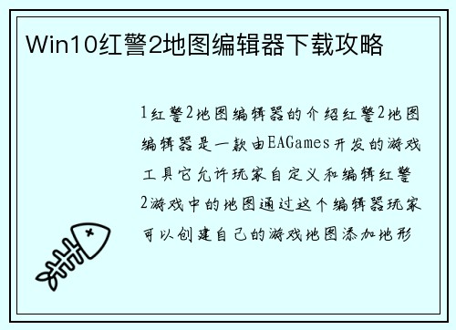 Win10红警2地图编辑器下载攻略