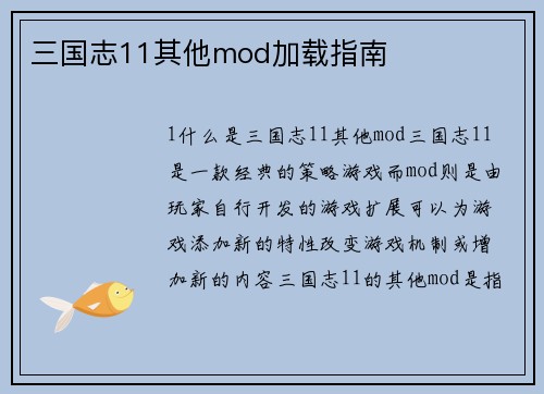 三国志11其他mod加载指南