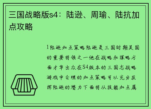三国战略版s4：陆逊、周瑜、陆抗加点攻略