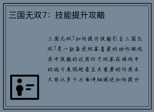 三国无双7：技能提升攻略