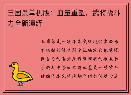 三国杀单机版：血量重塑，武将战斗力全新演绎