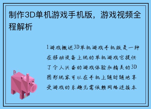 制作3D单机游戏手机版，游戏视频全程解析